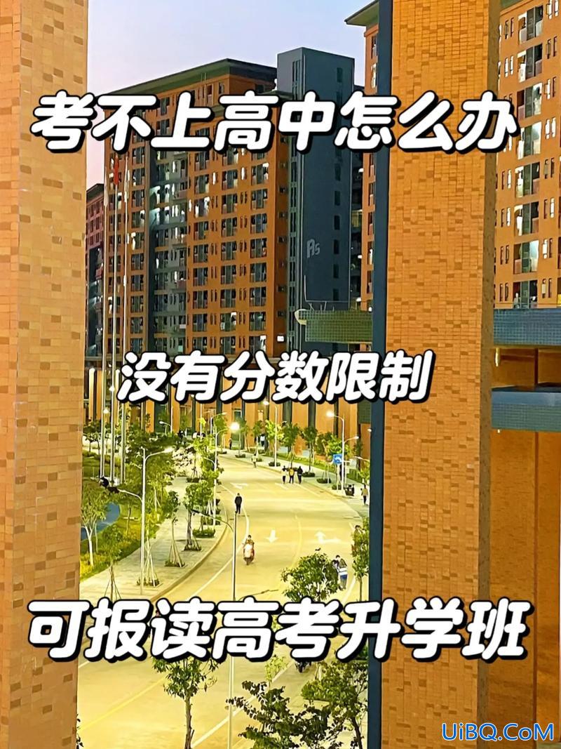 考不上高中还可以升学吗 考不上普通高中建议上什么学校？