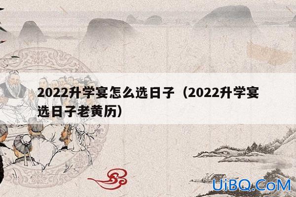 升学宴的黄道吉日？升学宴在黄历中怎么描述？