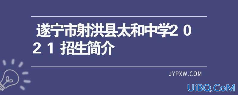 射洪太和中学升学名单电话？射洪重点中学排名？