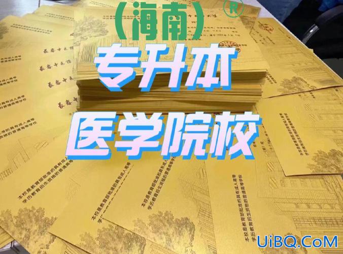 2024海南医学院专升本 海南医学院专升本（临床医学）专科要读几年升本后又读几年？