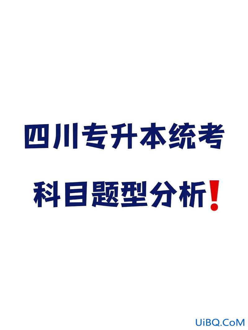 四川专升本题型？专升本艺术概论的各种题型各占多少分？