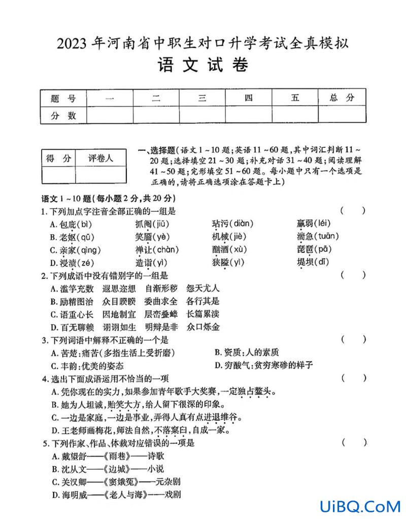 对口升学真题卷语文二，2024年山西省对口升学高考试卷？