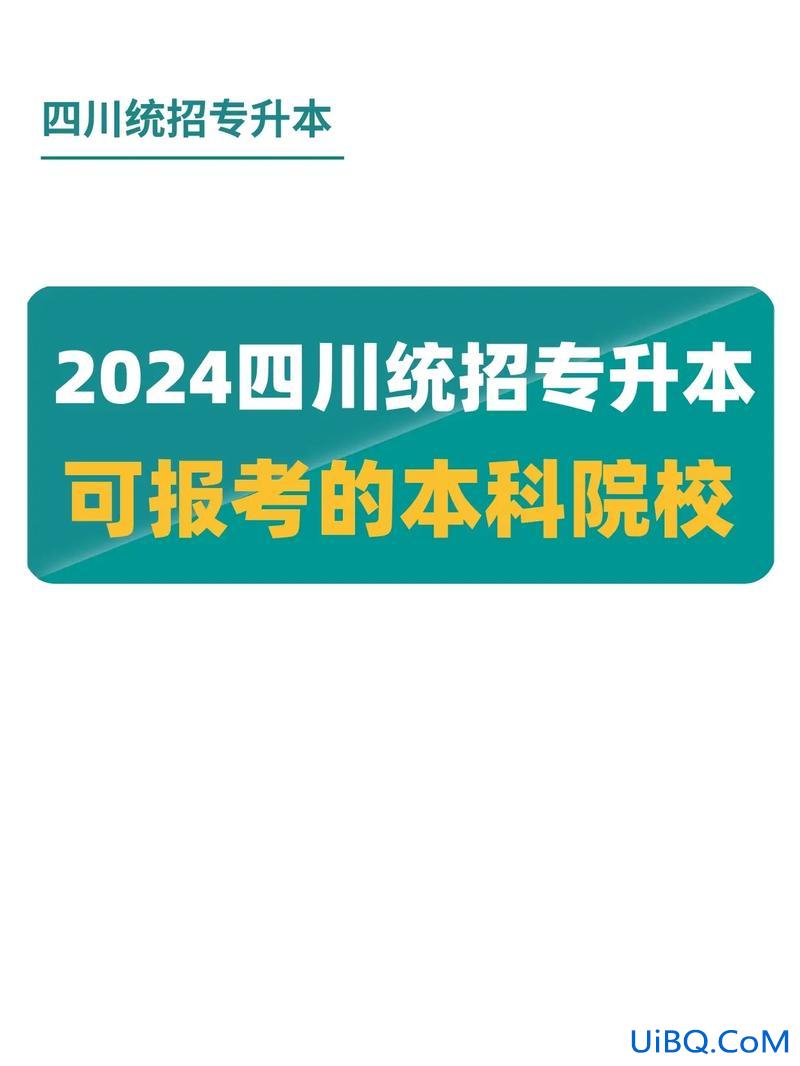四川专升本招生院校，四川省可以专升本考研的学校？