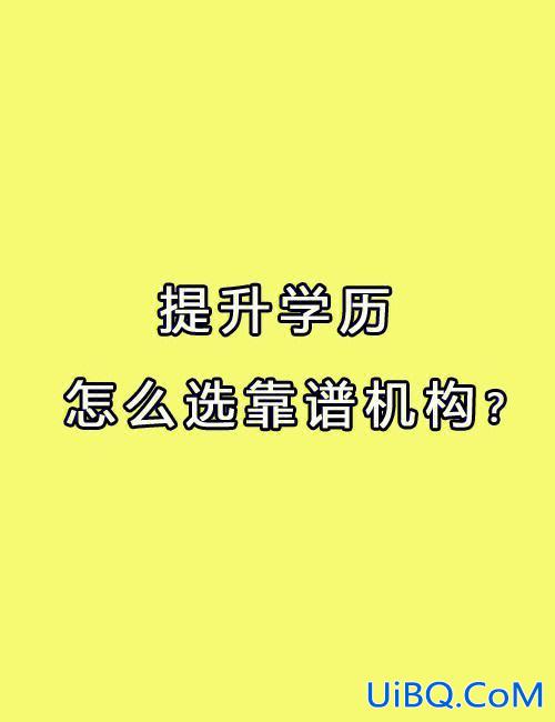 在职提升学历正规机构排名(提升学历的机构哪家靠谱)？