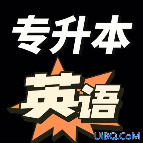 英语教育专升本难不难？商务英语专升本难度大吗？