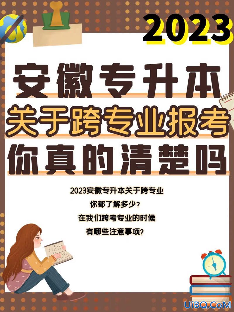 专升本跨专业报考指南 如何跨专业专升本？