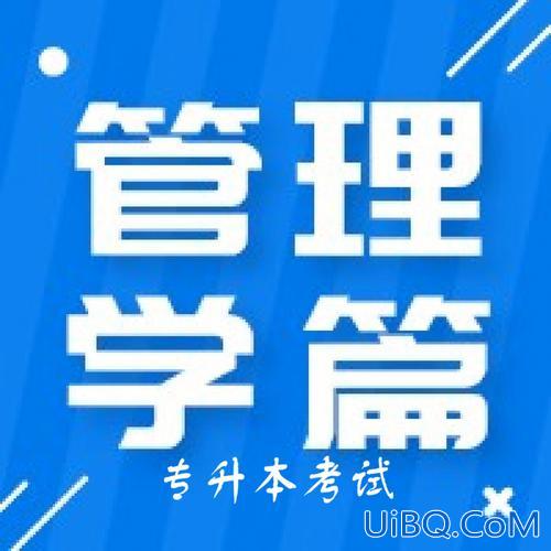 专升本管理学网课？专转本管理类难不难学？