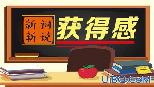 如何提升学习的获得感 教育获得感是具有哪些要素？