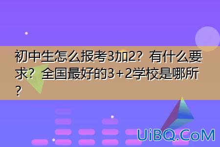 三加二学校专业升学班 什么是3加2学校？