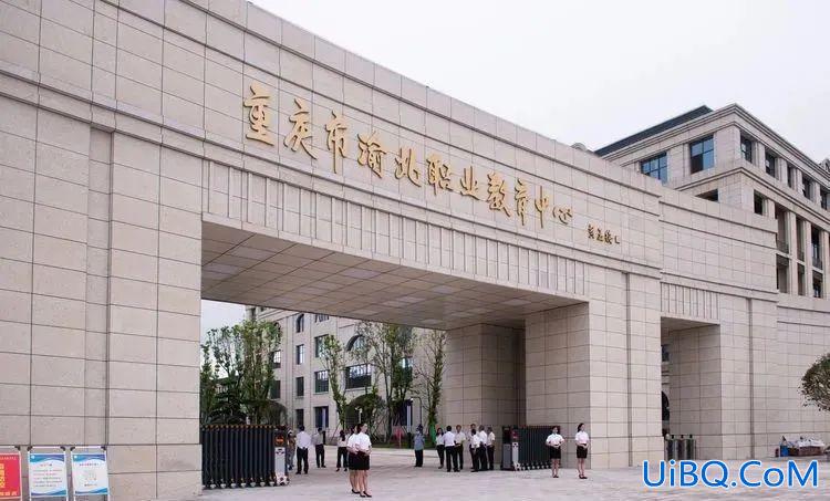 重庆渝北区成人升学历途径 重庆渝北职业教育中心是公办的吗？