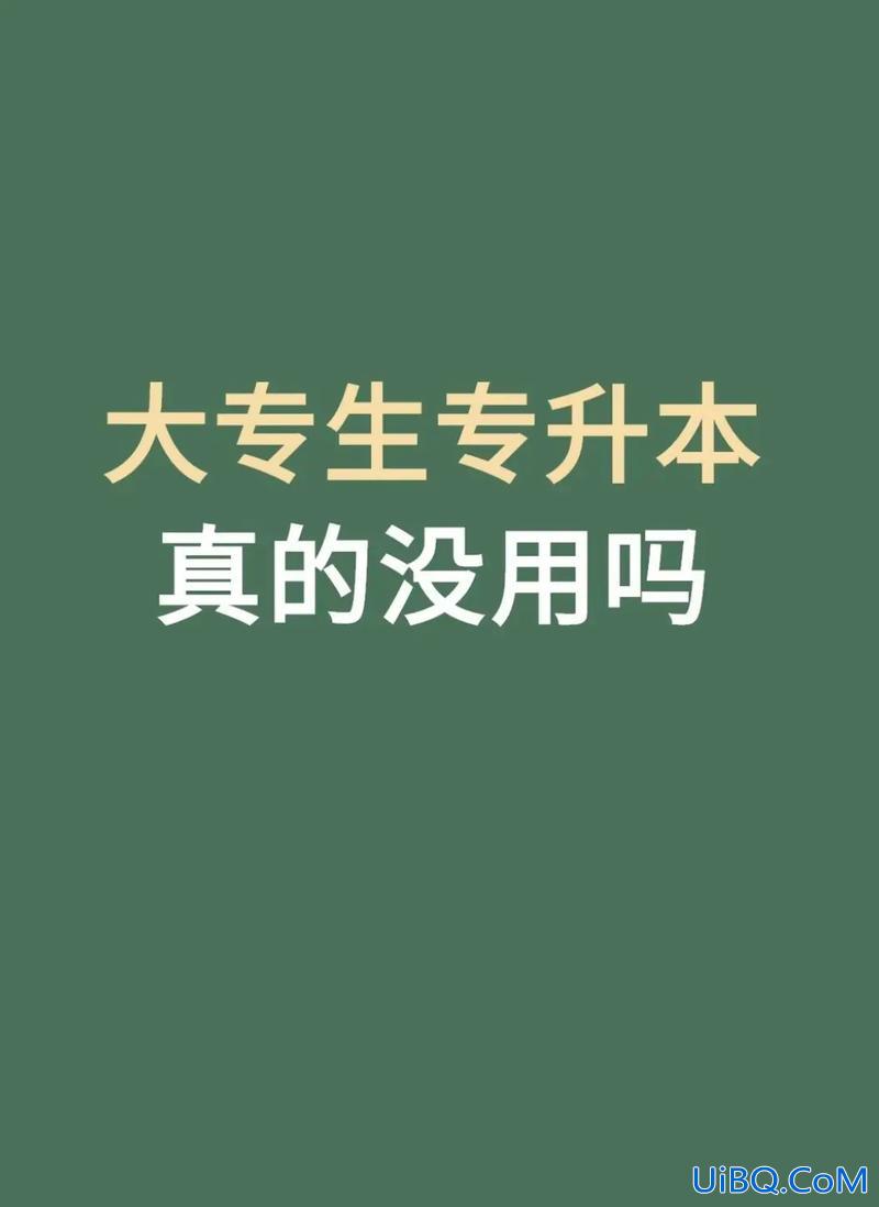网教专升本有用吗 网上专升本可靠吗？