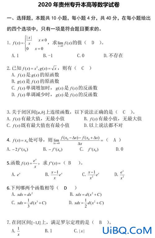贵州专升本数学真题 21年贵州专升本数学考试范围？