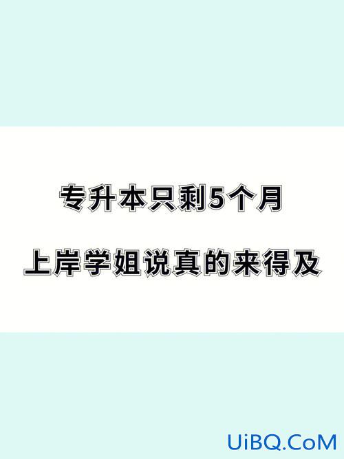 想专升本首先怎么做好 专升本需要认真学吗？