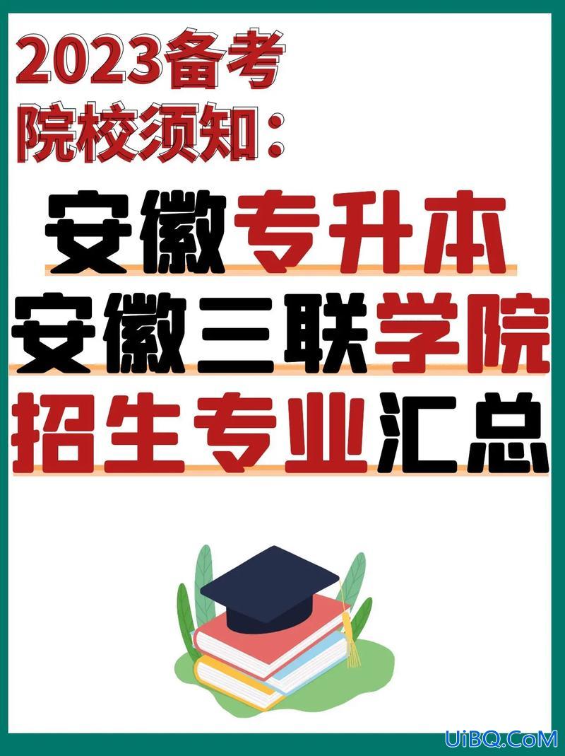 2024三联学院专升本 2023安徽省专本贯通学校有哪些？