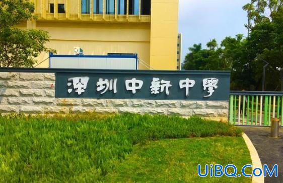 深圳中新中学高中升学率？深圳中新中学高中部怎么样？