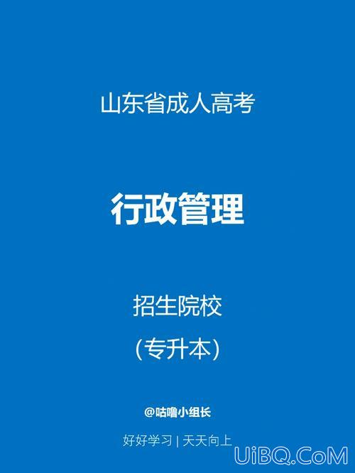 行政管理专升本院校，专科学行政管理升本科容易吗？