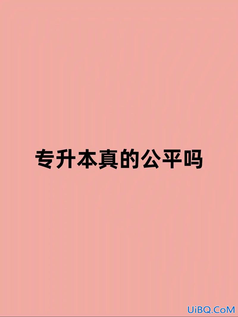专升本对本科不公平(专升本对本科生来说公平吗)？