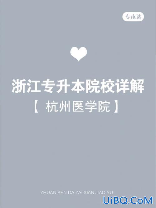 杭州医学院有专升本？杭州医学院专科可以直接升本校本科吗？