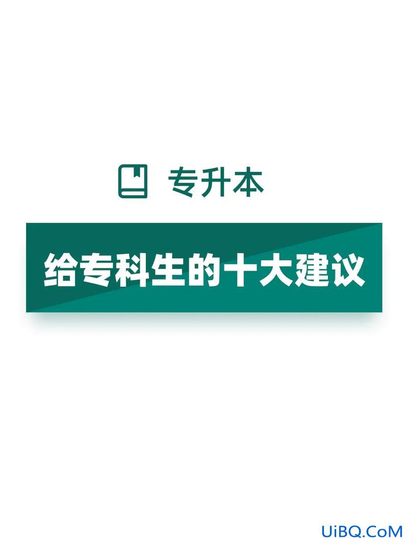 在校大专生如何专升本(在校专科生怎样升本)？