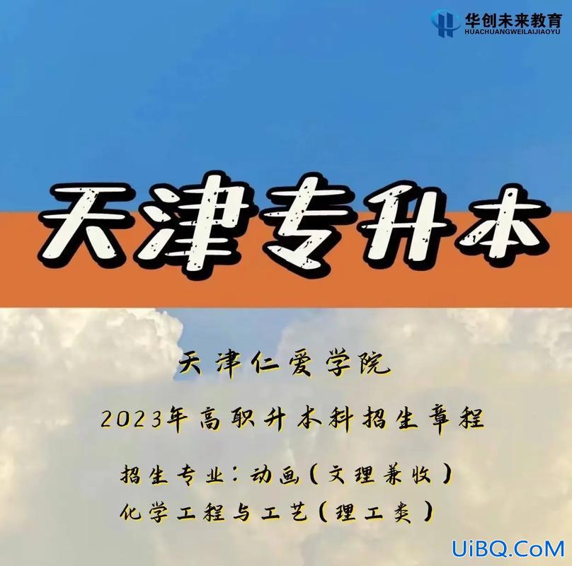 天津专升本院校有哪些？2023年天津专升本的院校有哪些？