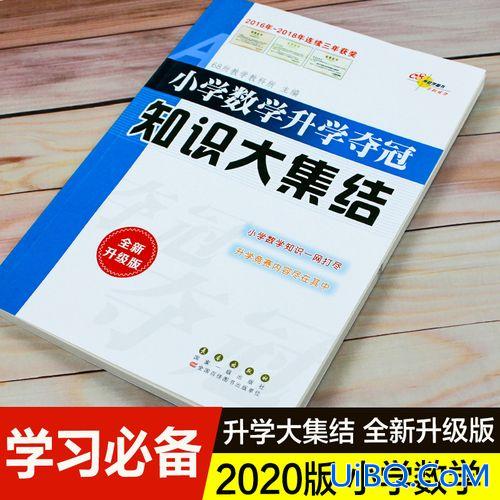 小学《升学必备》 小学升初中的必备知识？