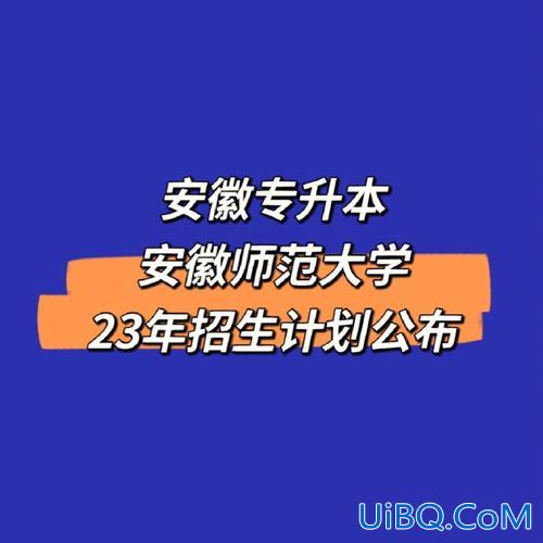 安师大专升本专业 请问安徽师范大学收专升本吗我是个专科生？
