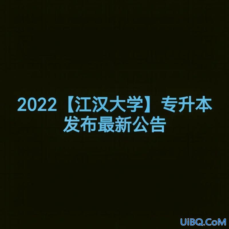 江汉大学广告学专升本 江汉大学2024有可能推后开学吗？