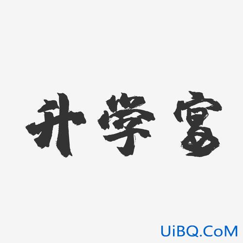 儿子升学宴的搞笑文案短句？升学宴沾沾喜气幽默文案？
