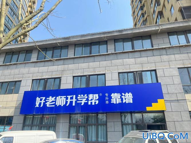 好老师专升本培训机构 专升本培训机构中那个好啊天一耶鲁云飞？