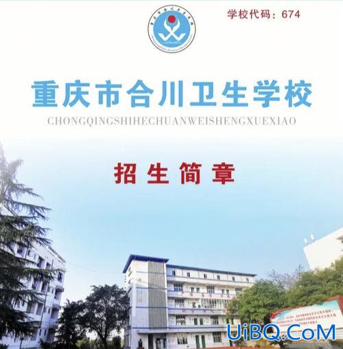 合川区提升学历的机构，合川有那些卫校？