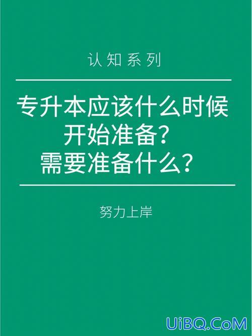 专升本多久开始准备(专升本需要多久准备)？