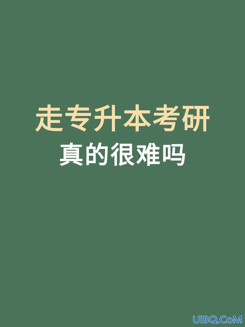 专升本后考研难吗，专升本之后再考研难吗？