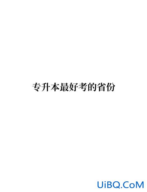考专升本有用吗，专升本有用吗？