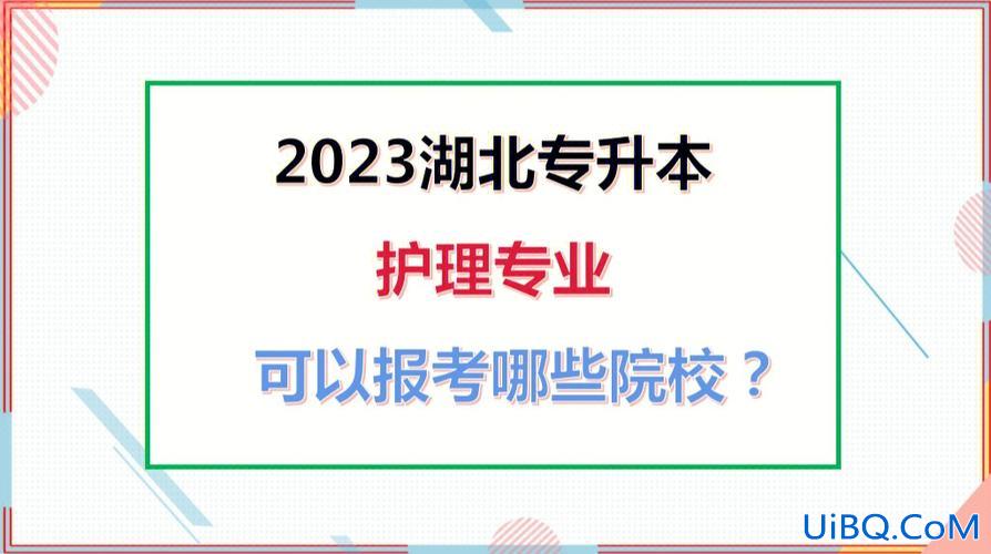 护理专业专升本报名？护理专科想升本怎么考？