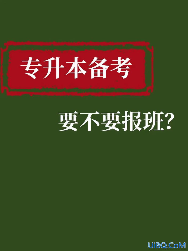 专升本必须报班吗(专升本难不难要不要报班)？