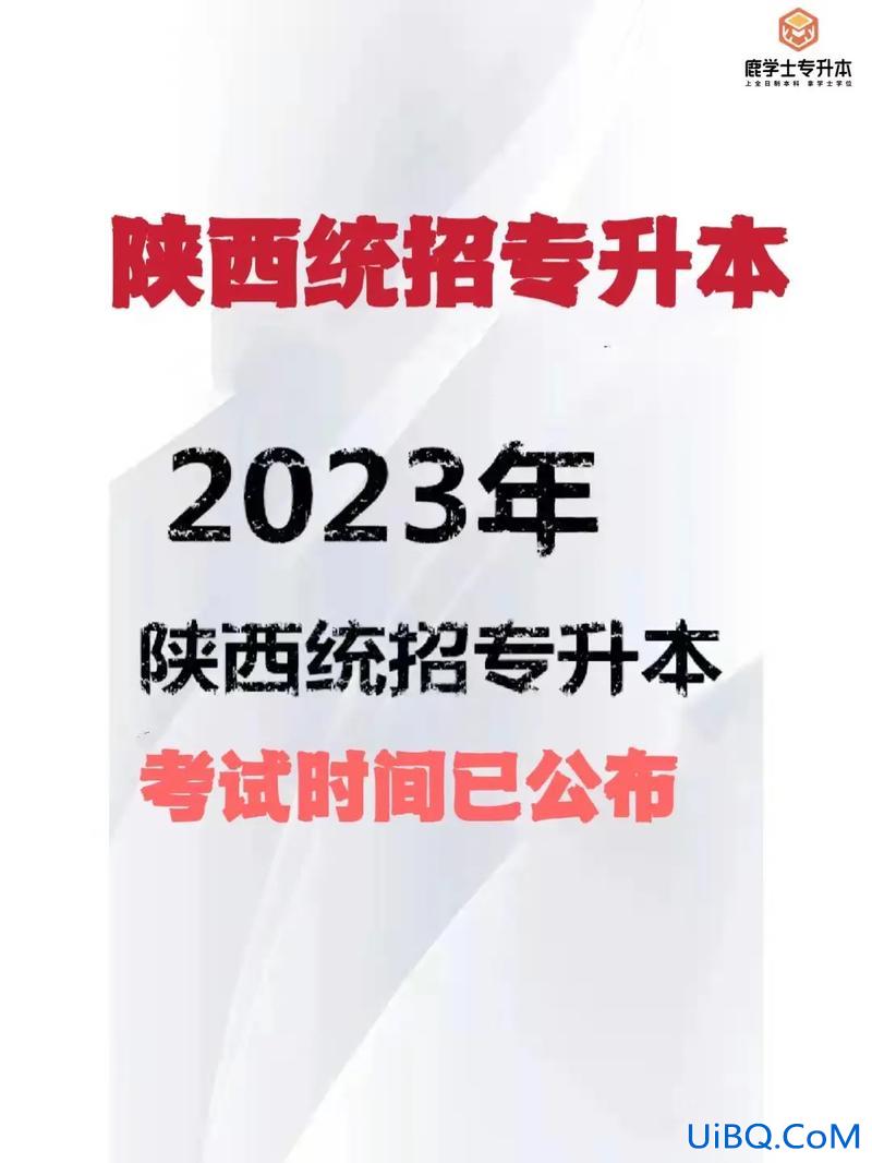 陕西省专升本考试(2023陕西专升本一般什么时候考)？