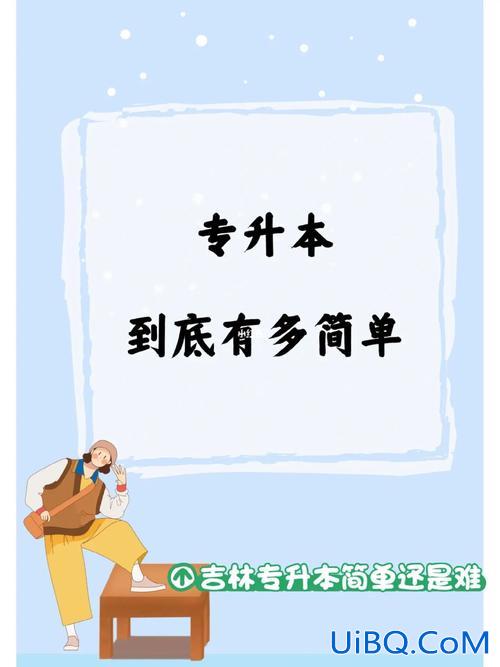 阜师院专升本小学教育(想借鉴你们专升本的两年规划)？