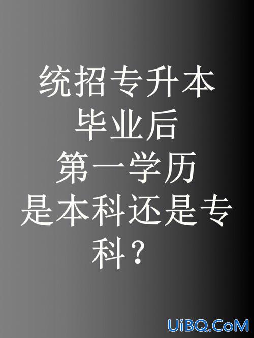 专升本学历是第几学历，2+2专本连读第一学历是本科吗？