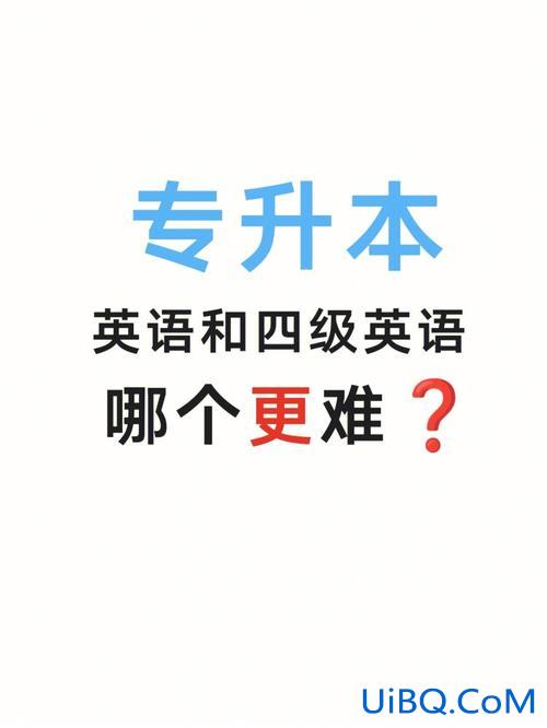 专升本考试英语难吗？英语专科升本科难吗？