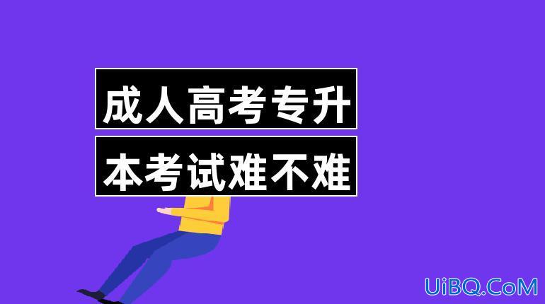 成人高考专升本难 成人高考专升本好过不？
