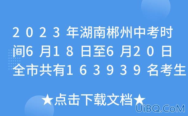 今年郴州什么时候中考升学？2023年郴州中考录取时间？