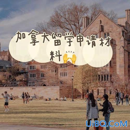 在加拿大留学怎么升学位 加拿大留学申请材料？