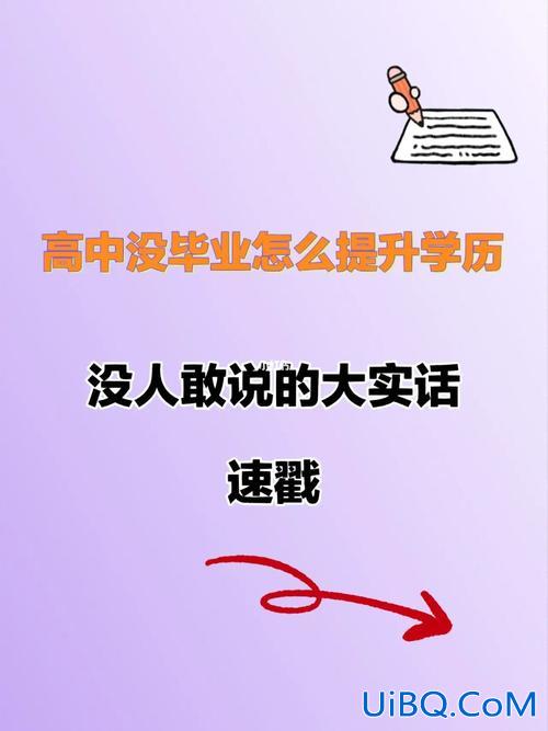 没上高中如何提升学历(没有上高中，怎么提升学历)？