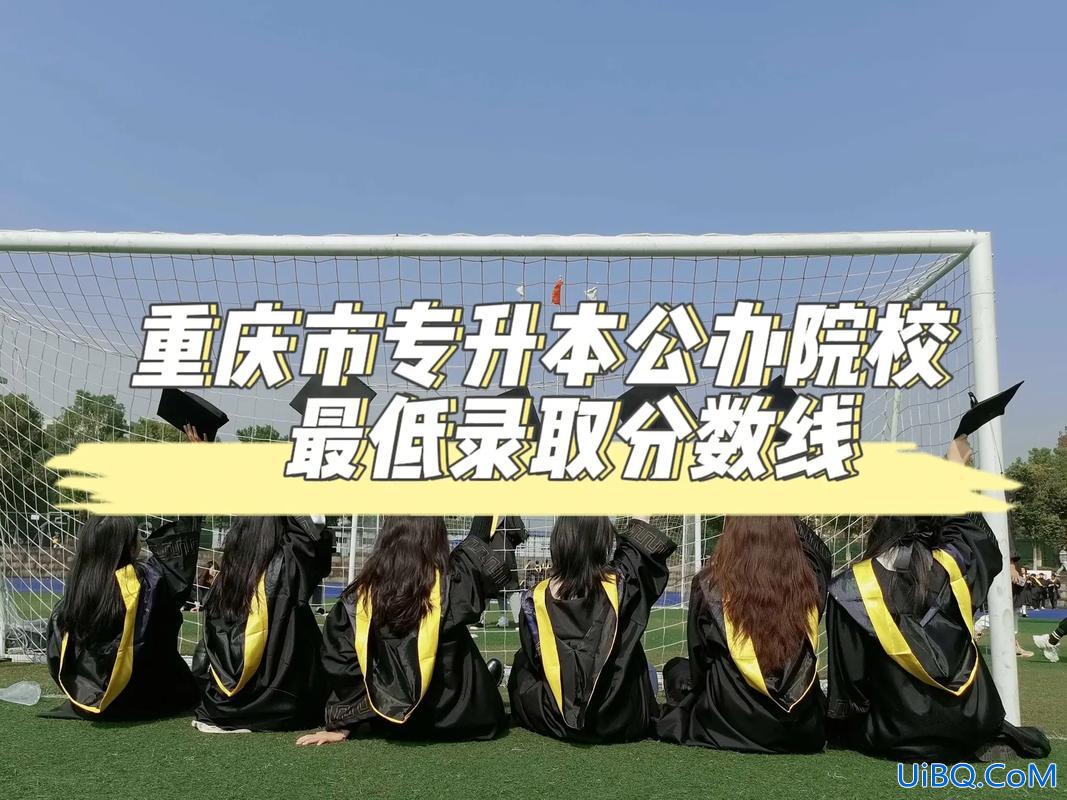 重庆全日制专升本 重庆公办专科可以升本的学校？
