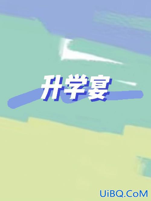 升学办(不办升学宴的最好说法)？