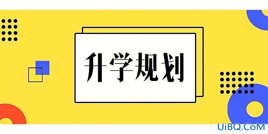 升学吗(升学对吗)？