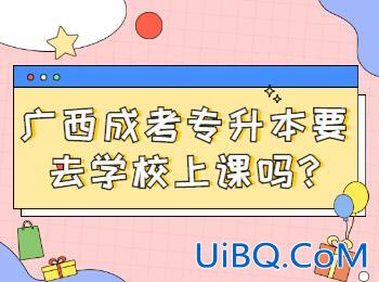 成人专升本需要上课吗？成人高考专升本还用去学校上课吗？