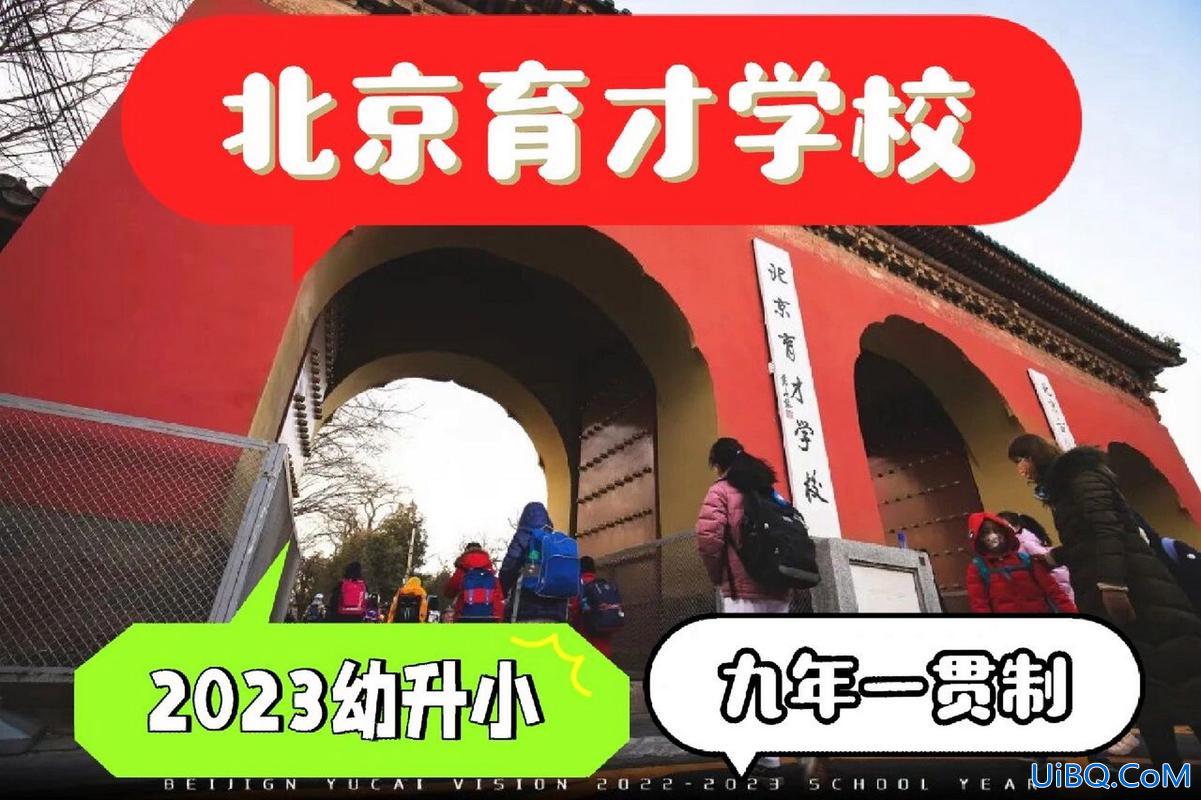 北京西城区初中升学率？西城育才学校初中怎么样？