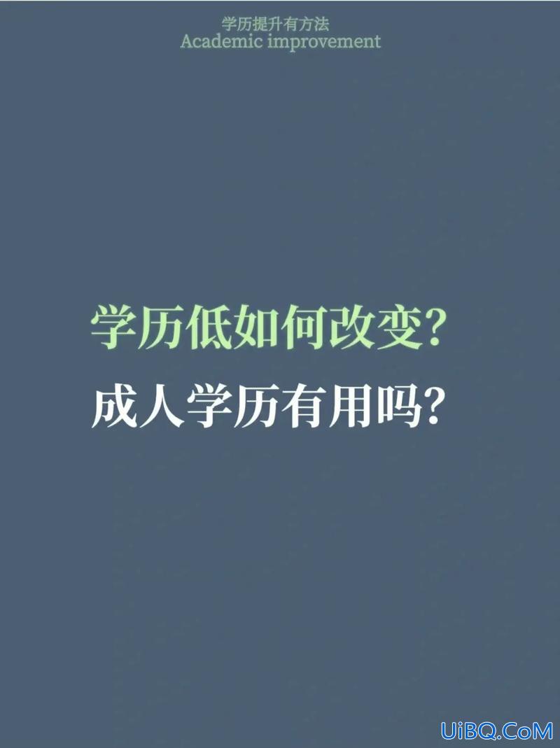 成年人提升学历有用吗？一个30岁的人了，提升成人学历有用吗为何？