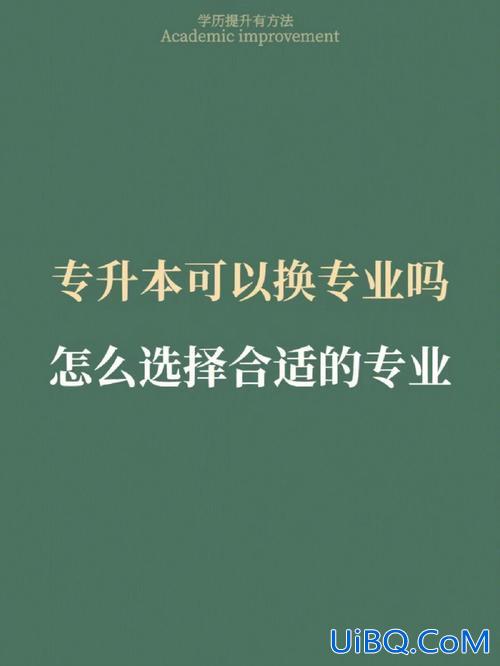 专升本能换专业么？专升本可以换专业吗？